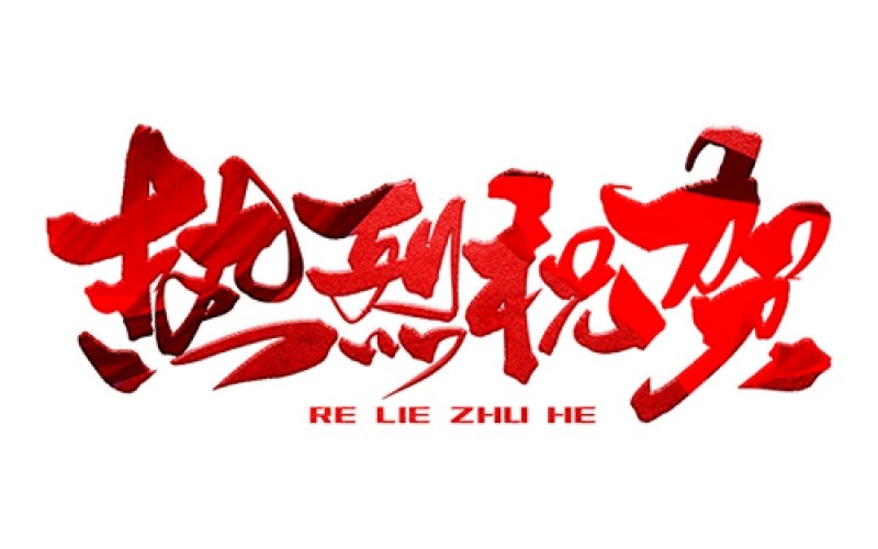 熱烈祝賀公司成功中標！